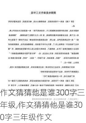 作文猜猜他是谁300字三年级,作文猜猜他是谁300字三年级作文-第2张图片-星梦范文网