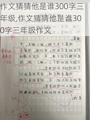 作文猜猜他是谁300字三年级,作文猜猜他是谁300字三年级作文-第3张图片-星梦范文网