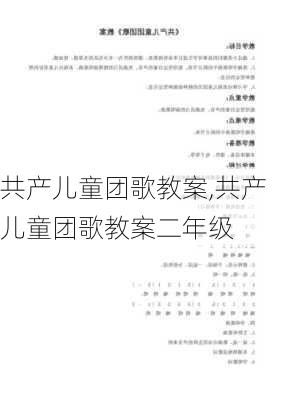 共产儿童团歌教案,共产儿童团歌教案二年级-第3张图片-星梦范文网