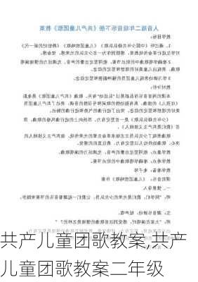 共产儿童团歌教案,共产儿童团歌教案二年级