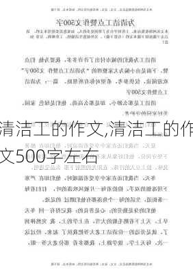 清洁工的作文,清洁工的作文500字左右