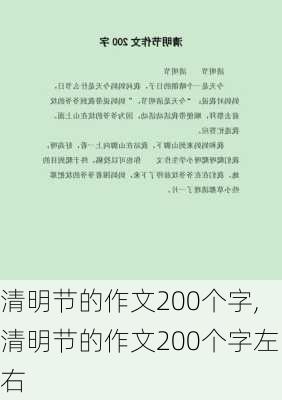 清明节的作文200个字,清明节的作文200个字左右