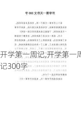 开学第一周记,开学第一周记300字-第3张图片-星梦范文网