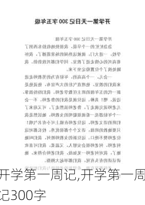 开学第一周记,开学第一周记300字-第2张图片-星梦范文网