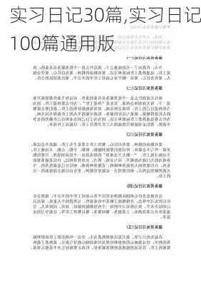 实习日记30篇,实习日记100篇通用版