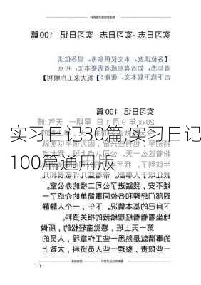 实习日记30篇,实习日记100篇通用版-第3张图片-星梦范文网