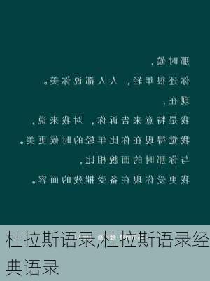 杜拉斯语录,杜拉斯语录经典语录-第2张图片-星梦范文网