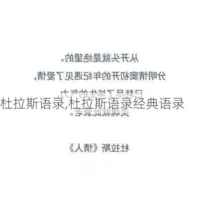 杜拉斯语录,杜拉斯语录经典语录