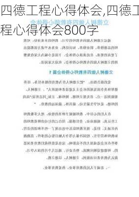 四德工程心得体会,四德工程心得体会800字-第3张图片-星梦范文网