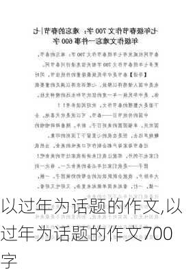 以过年为话题的作文,以过年为话题的作文700字-第2张图片-星梦范文网