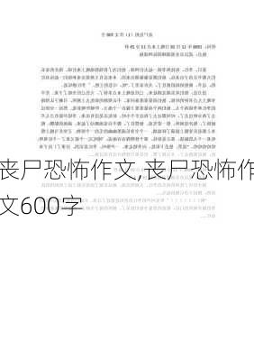 丧尸恐怖作文,丧尸恐怖作文600字