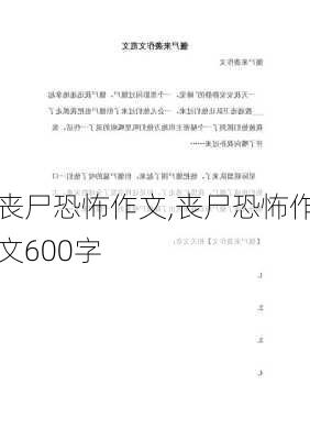 丧尸恐怖作文,丧尸恐怖作文600字-第2张图片-星梦范文网