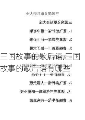 三国故事的歇后语,三国故事的歇后语有哪些-第2张图片-星梦范文网