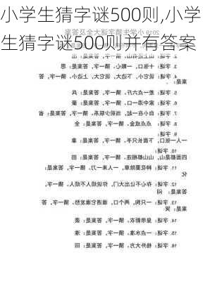 小学生猜字谜500则,小学生猜字谜500则并有答案