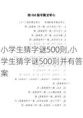 小学生猜字谜500则,小学生猜字谜500则并有答案-第3张图片-星梦范文网