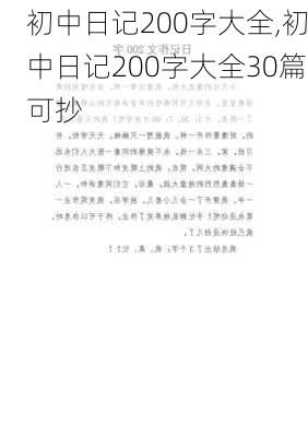 初中日记200字大全,初中日记200字大全30篇可抄