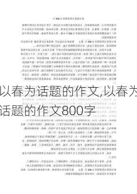 以春为话题的作文,以春为话题的作文800字-第2张图片-星梦范文网