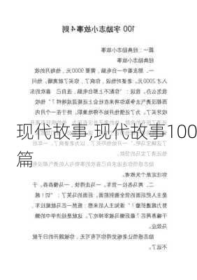 现代故事,现代故事100篇-第3张图片-星梦范文网