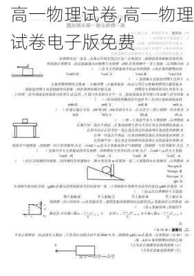 高一物理试卷,高一物理试卷电子版免费