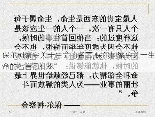 保尔柯察金关于生命的名言,保尔柯察金关于生命的名言是什么