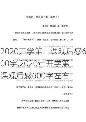 2020开学第一课观后感600字,2020年开学第1课观后感600字左右