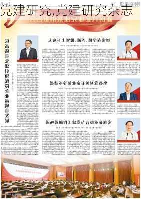 党建研究,党建研究杂志-第3张图片-星梦范文网