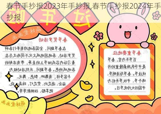 春节手抄报2023年手抄报,春节手抄报2024年手抄报-第3张图片-星梦范文网