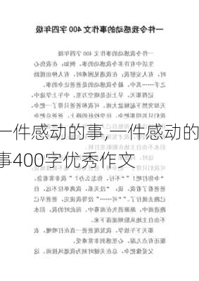 一件感动的事,一件感动的事400字优秀作文