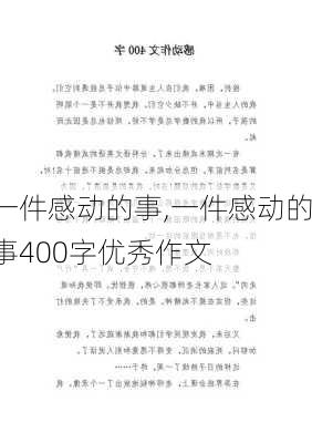 一件感动的事,一件感动的事400字优秀作文-第2张图片-星梦范文网