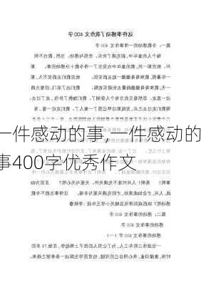 一件感动的事,一件感动的事400字优秀作文-第3张图片-星梦范文网