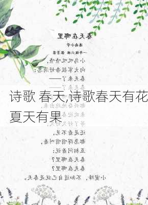 诗歌 春天,诗歌春天有花夏天有果-第2张图片-星梦范文网