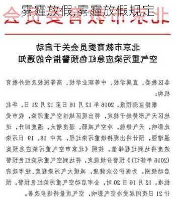 雾霾放假,雾霾放假规定