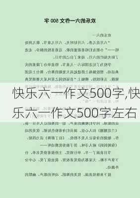 快乐六一作文500字,快乐六一作文500字左右