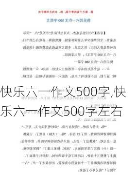 快乐六一作文500字,快乐六一作文500字左右-第2张图片-星梦范文网