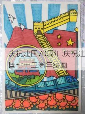 庆祝建国70周年,庆祝建国七十二周年绘画-第3张图片-星梦范文网