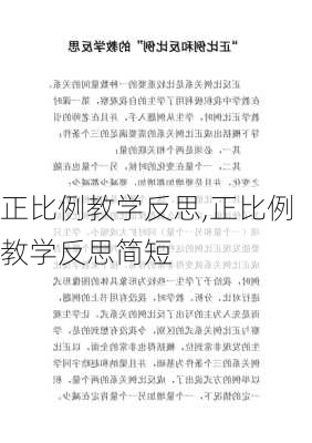 正比例教学反思,正比例教学反思简短-第2张图片-星梦范文网