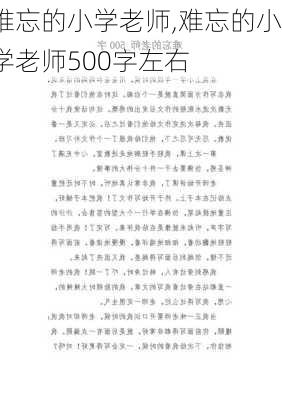 难忘的小学老师,难忘的小学老师500字左右