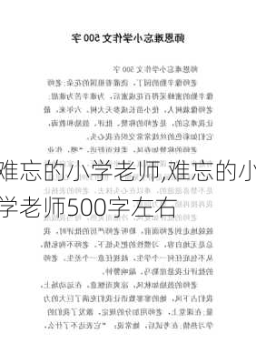 难忘的小学老师,难忘的小学老师500字左右-第3张图片-星梦范文网