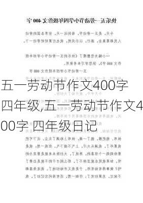 五一劳动节作文400字 四年级,五一劳动节作文400字 四年级日记-第2张图片-星梦范文网