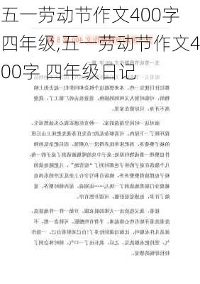 五一劳动节作文400字 四年级,五一劳动节作文400字 四年级日记