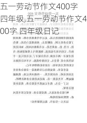 五一劳动节作文400字 四年级,五一劳动节作文400字 四年级日记-第3张图片-星梦范文网