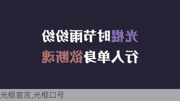 光棍宣言,光棍口号-第3张图片-星梦范文网