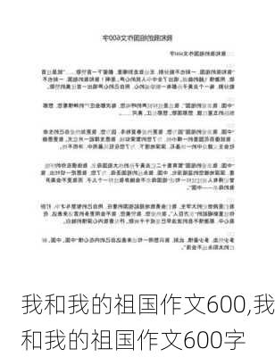 我和我的祖国作文600,我和我的祖国作文600字-第2张图片-星梦范文网