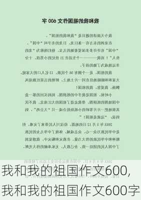 我和我的祖国作文600,我和我的祖国作文600字