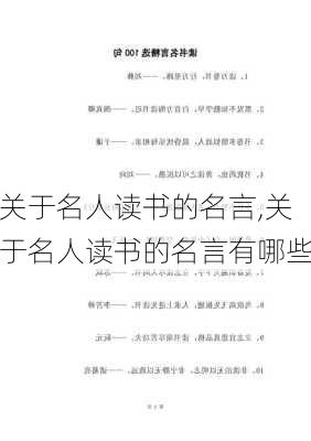 关于名人读书的名言,关于名人读书的名言有哪些-第3张图片-星梦范文网