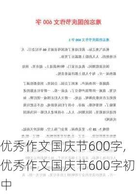 优秀作文国庆节600字,优秀作文国庆节600字初中