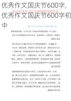 优秀作文国庆节600字,优秀作文国庆节600字初中-第2张图片-星梦范文网