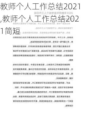 教师个人工作总结2021,教师个人工作总结2021简短