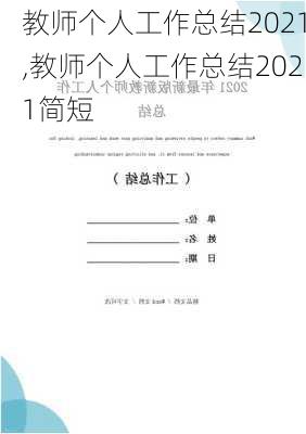 教师个人工作总结2021,教师个人工作总结2021简短-第3张图片-星梦范文网