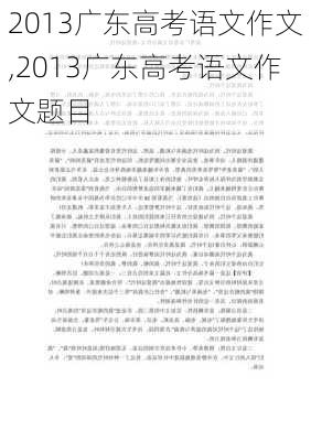 2013广东高考语文作文,2013广东高考语文作文题目